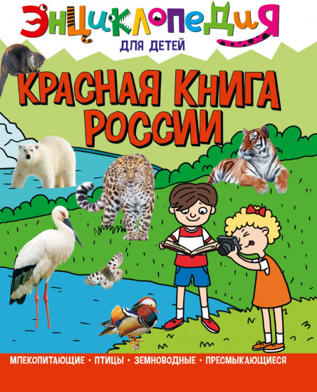 Энциклопедия для детей. Красная книга России