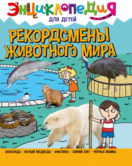 Энциклопедия для детей. Рекордсмены животного мира