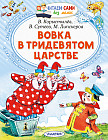 Вовка в Тридевятом царстве