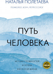 Путь человека