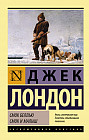 Смок Беллью. Смок и Малыш