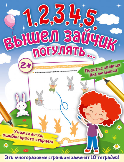 1, 2, 3, 4, 5, вышел зайчик погулять…