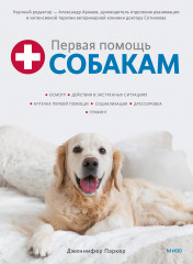 Первая помощь собакам