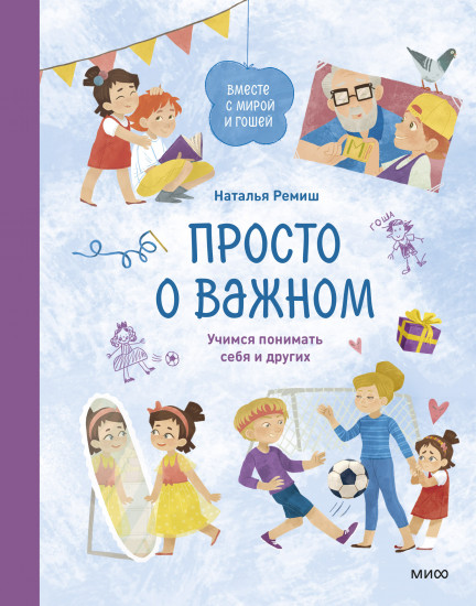 Просто о важном. Вместе с Мирой и Гошей