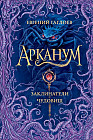 Арканум. Заклинатели чудовищ