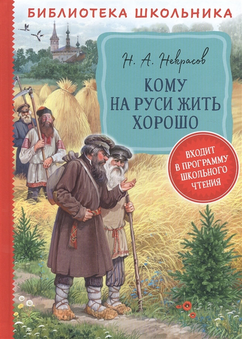 Кому на Руси жить хорошо | Библиотека школьника