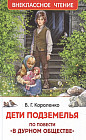 Дети подземелья. По повести «В дурном обществе»
