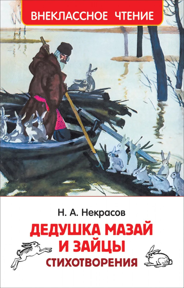 Дедушка Мазай и зайцы | Внеклассное чтение