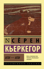 Или — или