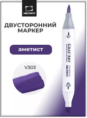 Маркер спиртовой «Graf'Art» V303 Аметист