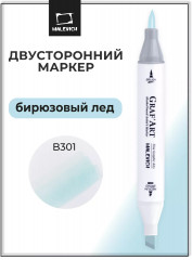 Маркер спиртовой «Graf'Art» B301 Бирюзовый лёд