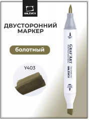 Маркер спиртовой «Graf'Art» Y403 Болотный
