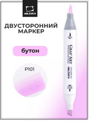 Маркер спиртовой «Graf'Art»  P101 Бутон