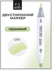 Маркер спиртовой «Graf'Art»  G101 Грушевый