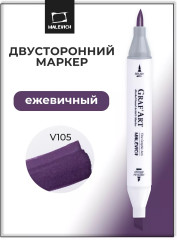 Маркер спиртовой «Graf'Art»  V105 Ежевичный
