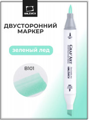 Маркер спиртовой «Graf'Art»  B101 Зеленый лёд