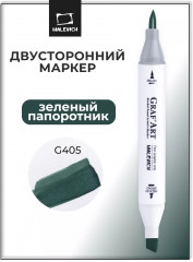 Маркер спиртовой «Graf'Art»  G405 Зеленый папоротник