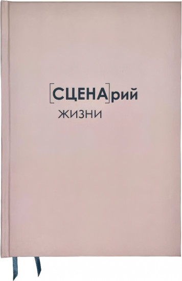 Ежедневник 