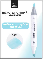 Маркер спиртовой «Graf'Art»  B401 Небесно-голубой