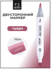 Маркер спиртовой «Graf'Art» P504 Пудра