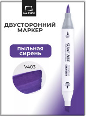 Маркер спиртовой «Graf'Art» V403 Пыльная сирень