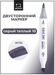 Маркер спиртовой «Graf'Art»  W110 Серый теплый 10