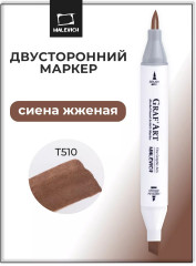 Маркер спиртовой «Graf'Art» T510 Сиена жженая