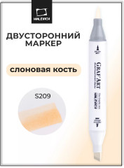 Маркер спиртовой «Graf'Art» S209 Слоновая кость