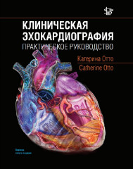 Клиническая Эхокардиография