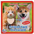 Книга с тактильными вставками «Пушистые малыши»