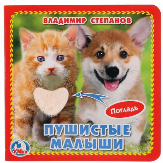Пушистые малыши