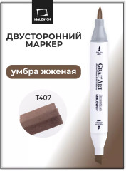 Маркер спиртовой «Graf'Art» T407 Умбра жженая