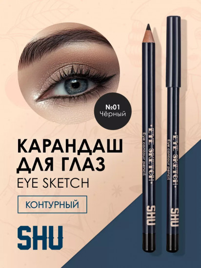 Карандаш для глаз контурный «Eye sketch», оттенок