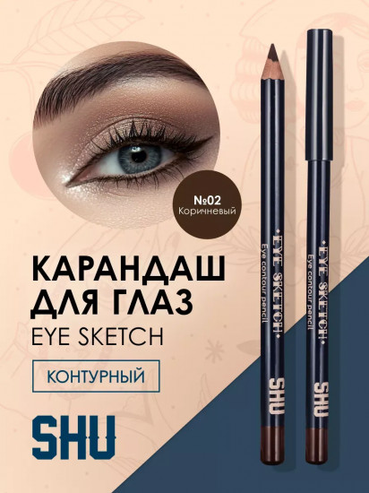 Карандаш для глаз контурный «Eye sketch», оттенок