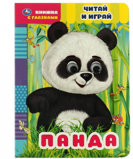 Книжка с глазками «Панда»