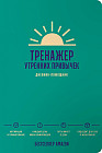 Тренажер утренних привычек. Дневник-помощник