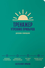 Тренажер утренних привычек
