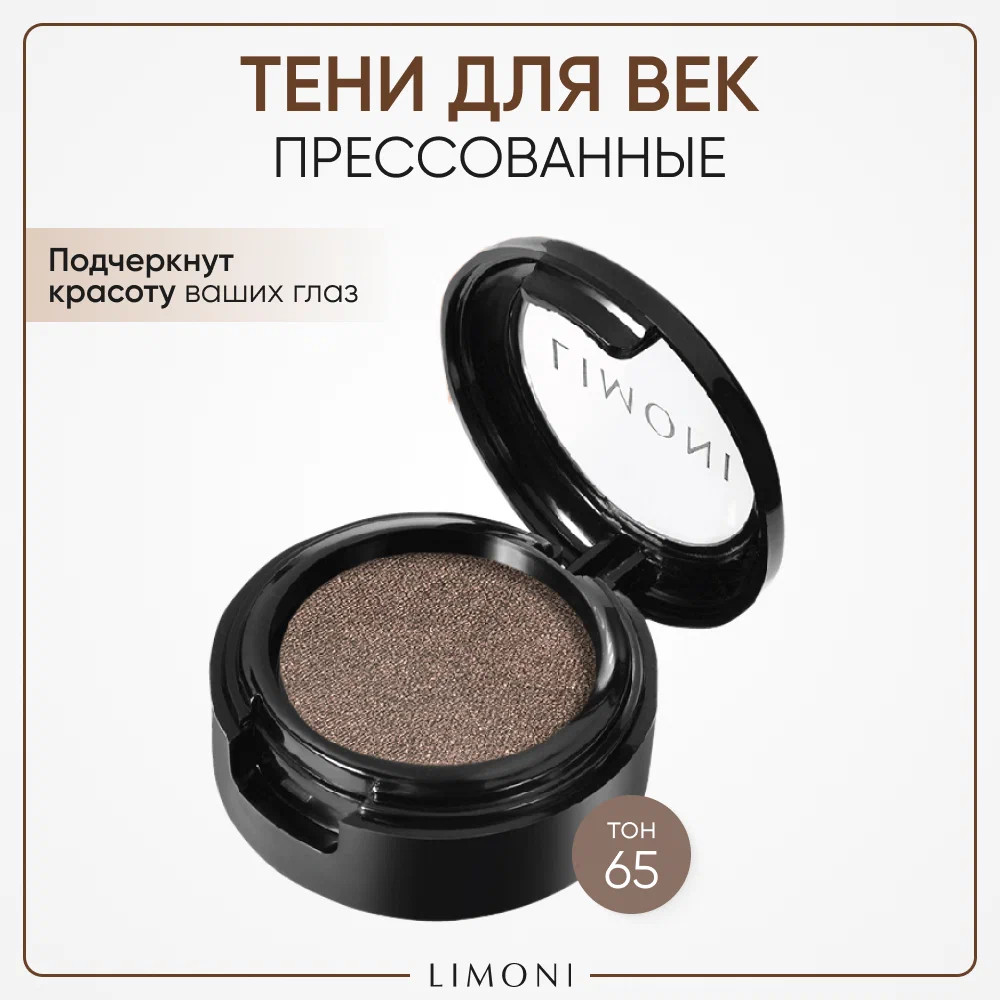 Тени для век «Eye Shadow», оттенок 65 | Limoni