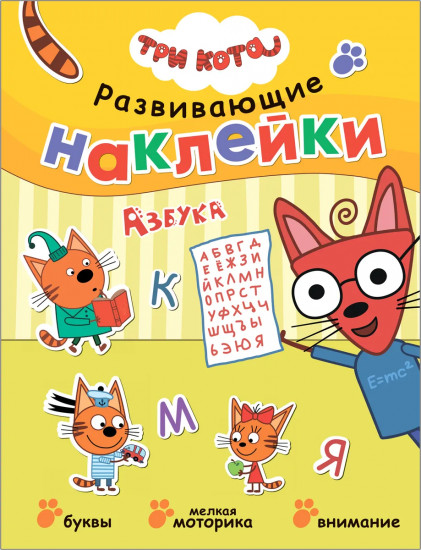 Азбука «Три кота»