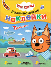 Три кота. Развивающие наклейки. Транспорт