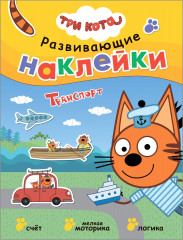 Три кота. Транспорт