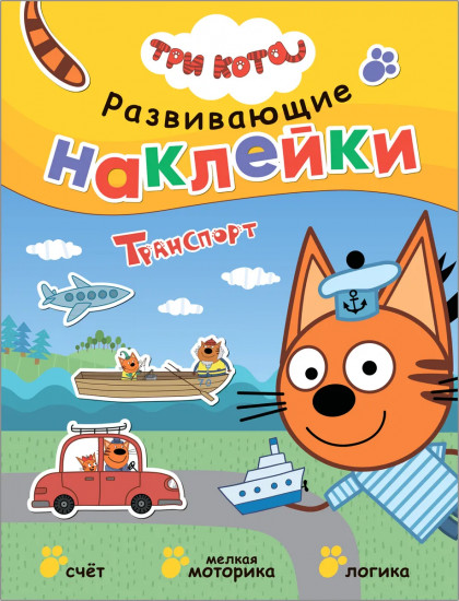 Три кота. Транспорт