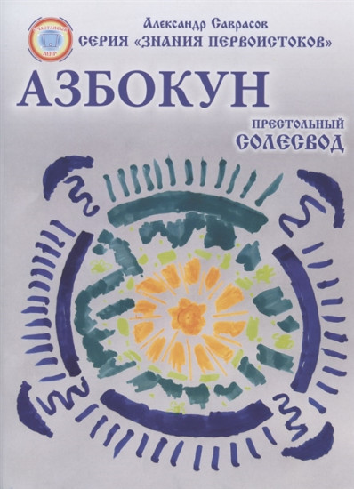 Престольный Солесвод. Азбокун