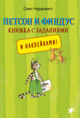 Петсон и Финдус. Книжка с заданиями