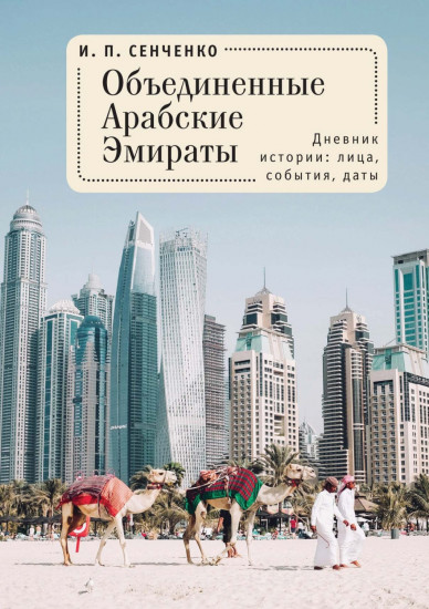 Объединенные Арабские Эмираты