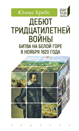 Дебют Тридцатилетней войны. Битва на Белой горе 8 ноября 1620 года