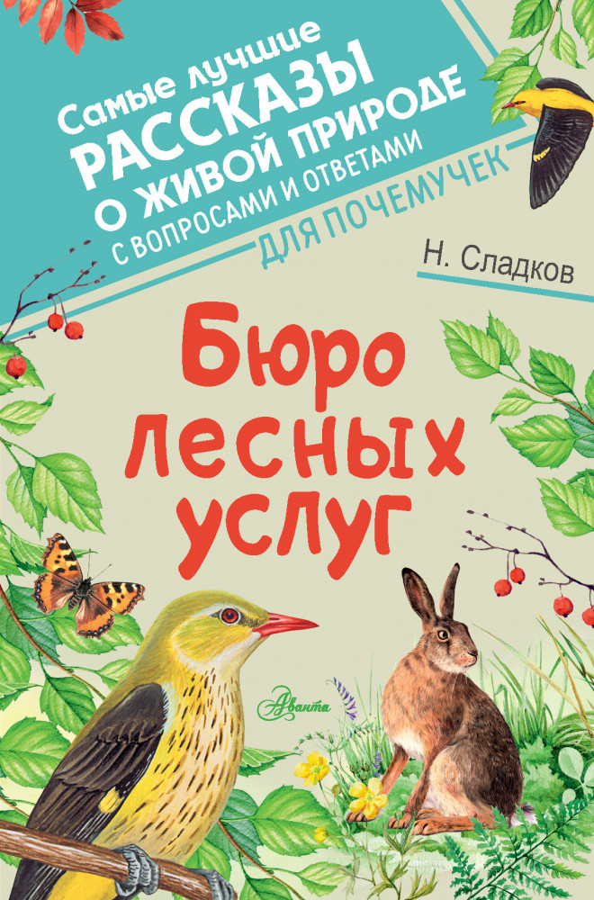 Бюро лесных услуг | Самые лучшие рассказы о живой природе с вопросами и ответами для почемучек