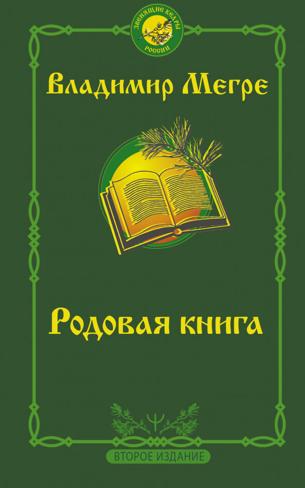 Родовая книга. Второе издание | Звенящие кедры России (м)