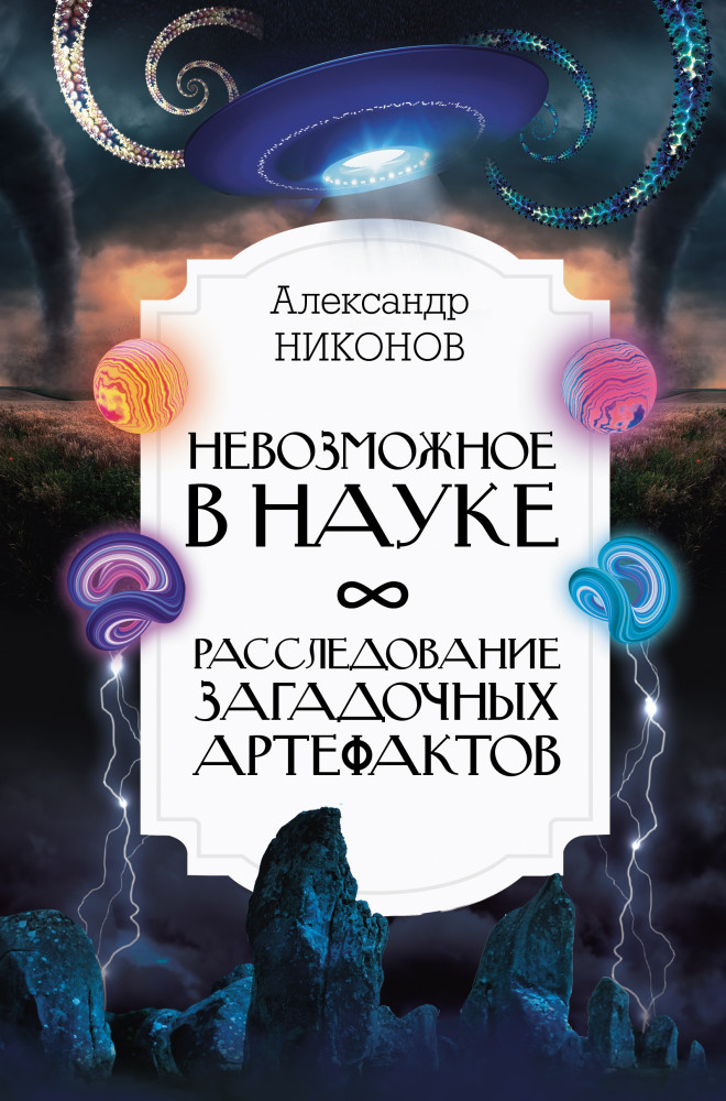 Невозможное в науке: расследование загадочных артефактов | Интересный научпоп