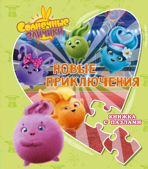 Солнечные Зайчики. Новые приключения